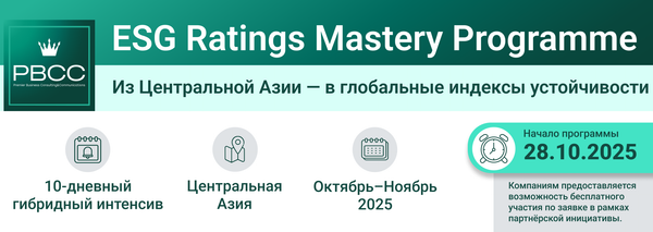 В Центральной Азии стартует первая программа по работе с международными ESG-рейтингами изображение публикации