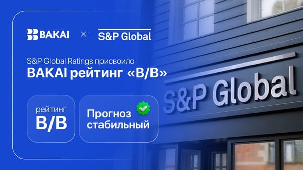 Прогноз стабильный: S&P Global Ratings присвоило BAKAI рейтинг «B/B» изображение публикации