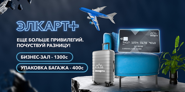 Выгодные путешествия вместе с Элкарт+ изображение публикации