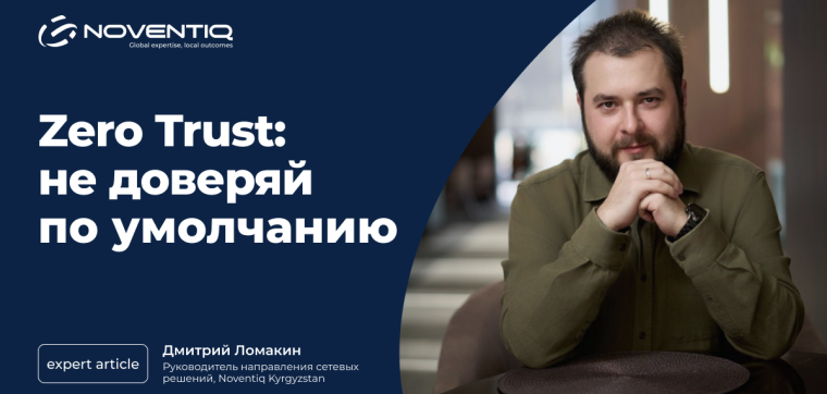 Zero Trust: не доверяй по умолчанию изображение публикации