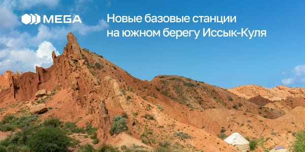 MEGA запустила новые высокотехнологичные базовые станции на южном берегу Иссык-Куля