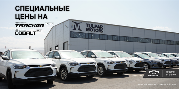 С 1 ноября по 31 декабря 2025 года завод Tulpar Motors снижает цены на наиболее востребованные модели – Chevrolet Cobalt и Chevrolet Tracker