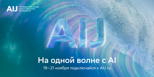 Трёхдневное путешествие в будущее ИИ: представлена программа международной конференции AI Journey 2025 изображение публикации