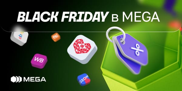 MEGA запускает серию эксклюзивных акций к Black Friday изображение публикации