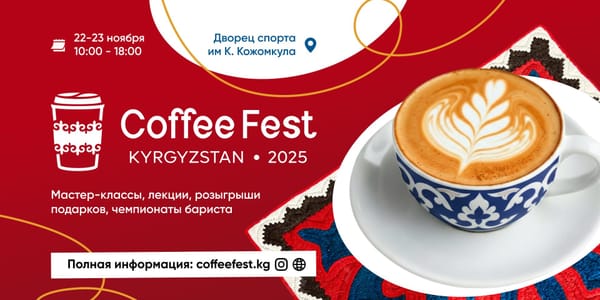 В Бишкеке состоится главное кофейное событие года — Coffee Fest KG изображение публикации