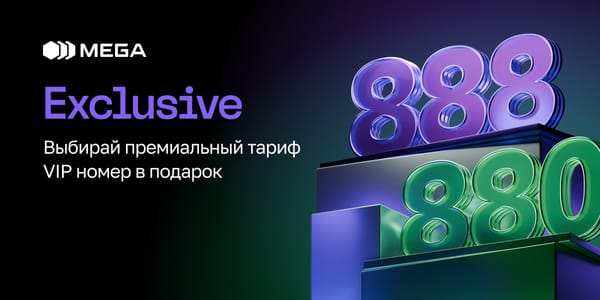 Тариф Exclusive от MEGA: связь премиум-класса и особые условия в KARVEN изображение публикации
