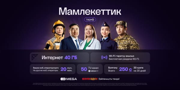 Тариф «Мамлекеттик»: выгодная связь для работников госучреждений изображение публикации