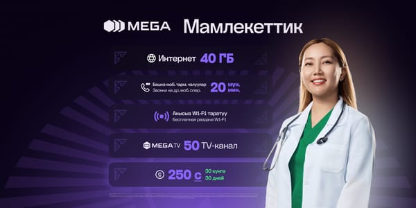 «Мамлекеттик» от MEGA — особая поддержка тем, кто служит стране каждый день изображение публикации