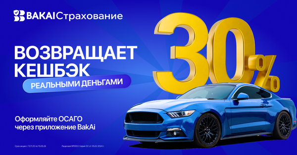BAKAI Страхование вернули кешбэк! Оформите ОСАГО и получите кешбэк 30% реальными деньгами изображение публикации