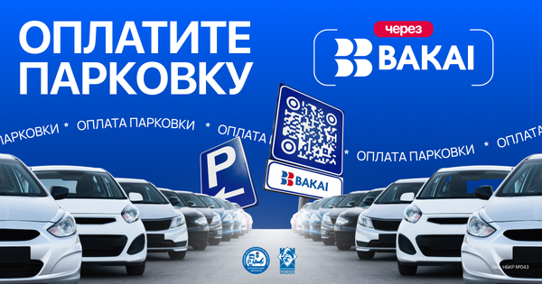 BAKAI совместно с мэрией города Бишкек запустили оплату парковки по QR-коду
