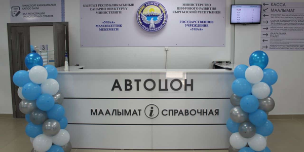 АвтоЦОНы в Бишкеке, Оше и Манасе с 1 декабря переходят на новый режим работы изображение публикации