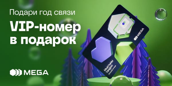 Подарите близким год связи с красивым номером от MEGA!
