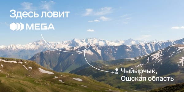 Где горы встречают небо: на Чыйырчыке появилась связь от MEGA изображение публикации