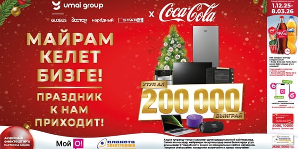 Праздник к нам приходит! «Умай Групп» дарит 200 000 сомов! изображение публикации