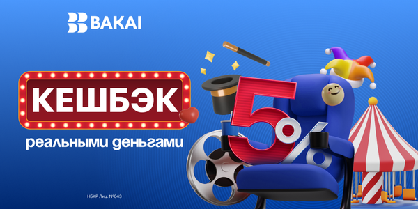 BAKAI дарит кешбэк 5% на развлечения: на кинотеатры, концерты и шоу изображение публикации