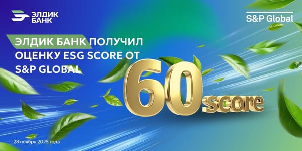 «Элдик Банк» — новый ESG-ориентир Центральной Азии! изображение публикации
