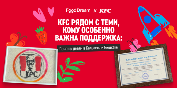 KFC рядом с теми, кому особенно важна поддержка: помощь детям в Балыкчы и Бишкеке изображение публикации