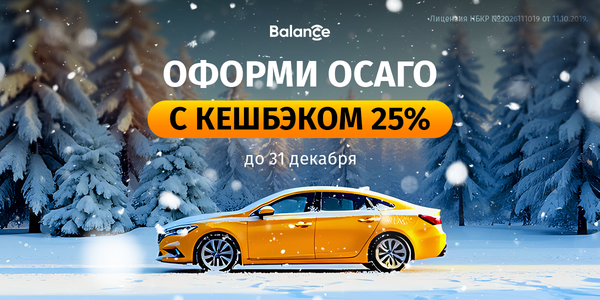 Зима началась: Balance.kg продлевает кешбэк 25% на ОСАГО до конца года изображение публикации