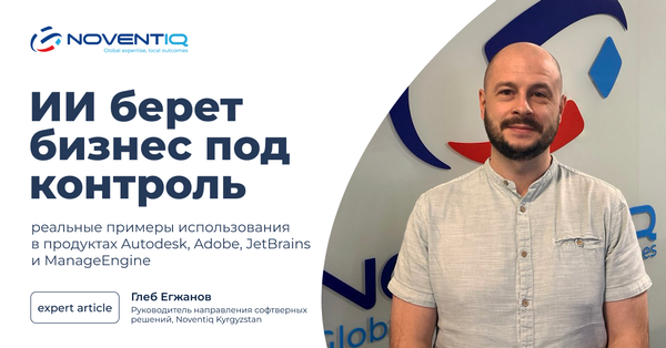 ИИ берет бизнес под контроль: реальные примеры использования ИИ в продуктах Autodesk, Adobe, JetBrains и ManageEngine изображение публикации