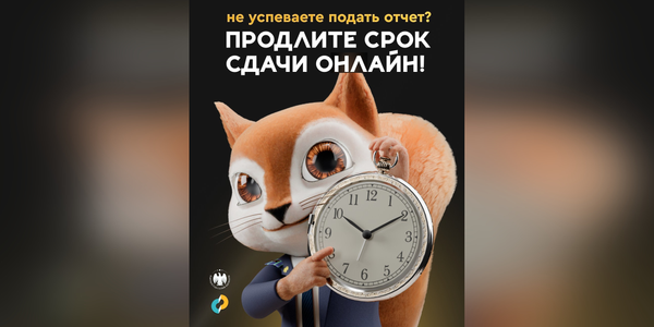 Как продлить срок сдачи налоговых отчетов и не «попасть» на штраф: инструкция изображение публикации