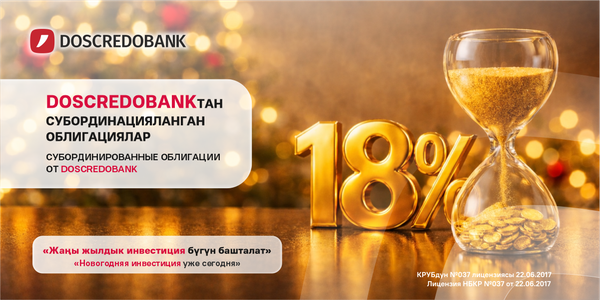Новогодняя инвестиция уже сегодня! ОАО «ДОС-КРЕДОБАНК» объявляет о старте продаж субординированных облигаций изображение публикации