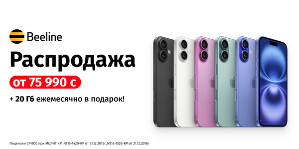 Успейте купить iPhone выгодно в офисах Beeline изображение публикации
