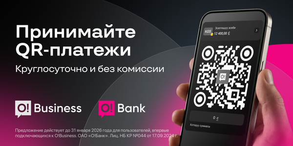 O!Business — приём QR-платежей для ИП круглосуточно и без комиссии