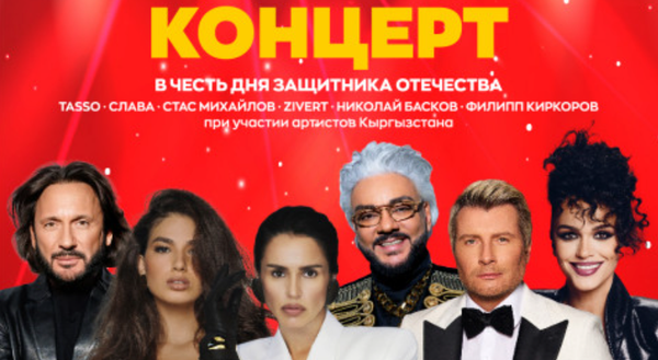 Киркоров, Zivert, Михайлов и Басков выступят на площади Ала-Тоо 22 февраля изображение публикации