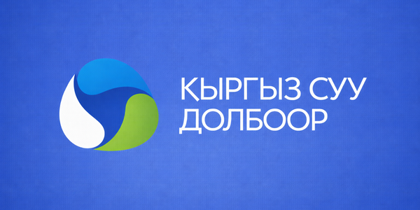 «Кыргызсуудолбоор» увеличит уставный капитал на 303.9 млн сомов изображение публикации