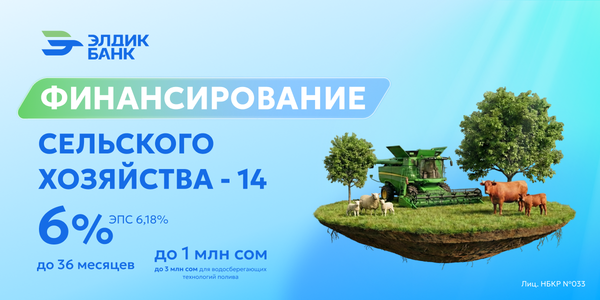 «Элдик Банк» запустил программу «Финансирование сельского хозяйства – 14» (ФСХ-14) изображение публикации