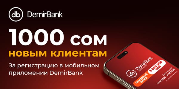 3 миллиона сомов — новым клиентам: DemirBank запустил акцию с реальным кешбэком изображение публикации