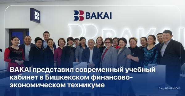 BAKAI представил современный учебный кабинет в Бишкекском финансово-экономическом техникуме изображение публикации