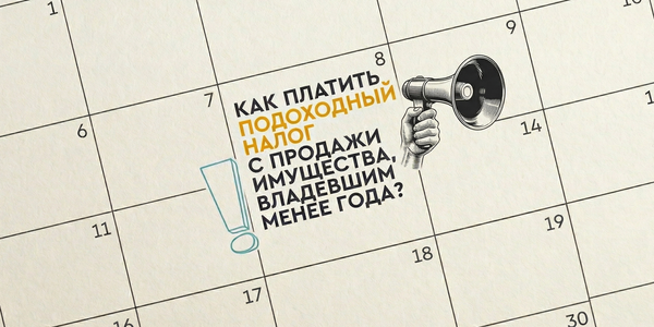 Как оплатить подоходный налог с продажи имущества в Кыргызстане, которым владели менее года: гайд