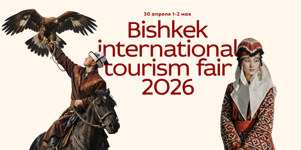 Туризм на экспорт: в Бишкеке пройдет международная турвыставка BITF 2026 изображение публикации