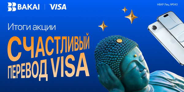 Итоги акции «Счастливый перевод Visa» изображение публикации