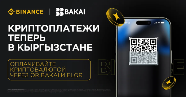 Экосистемы BAKAI и Binance объявляют о запуске интеграции платежных сервисов изображение публикации