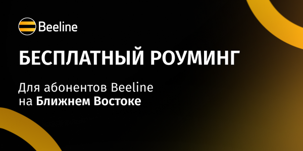Beeline обеспечил абонентов на Ближнем Востоке бесплатным роумингом изображение публикации