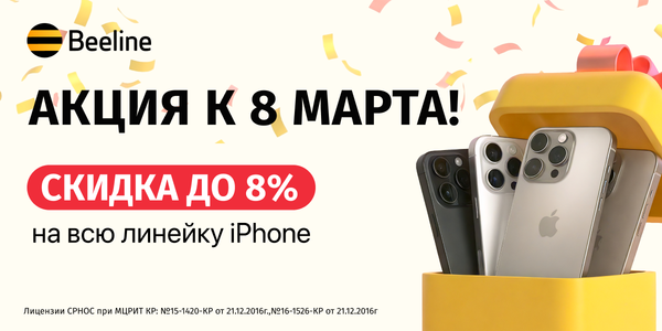 Особые цены на особенные подарки: в офисах Beeline идет распродажа iPhone изображение публикации
