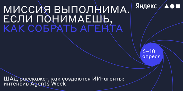 Яндекс расскажет, как устроены современные ИИ-агенты изображение публикации