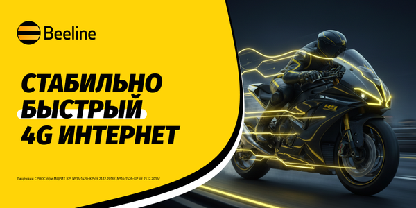 Beeline прокачал сеть к новому сезону изображение публикации