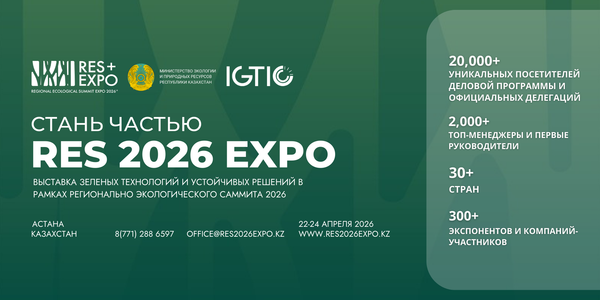 С 22 по 24 апреля в Астане пройдет международная выставка «RES 2026 EXPO» изображение публикации