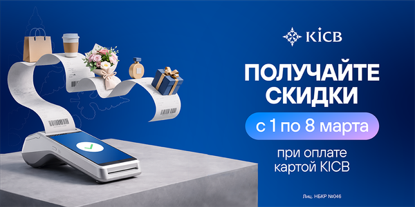 Покупайте подарки к Международному женскому дню 8 марта со скидками от KICB изображение публикации