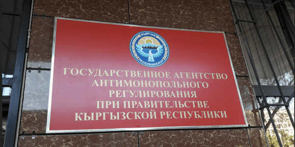 Минэконом КР предлагает изменить порядок финансирования Госантимонополии изображение публикации