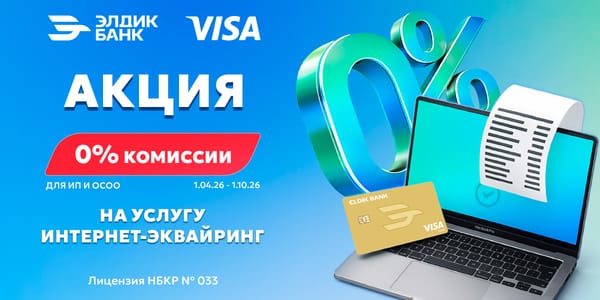 0% комиссии на услугу интернет-эквайринг от «Элдик Банка» изображение публикации