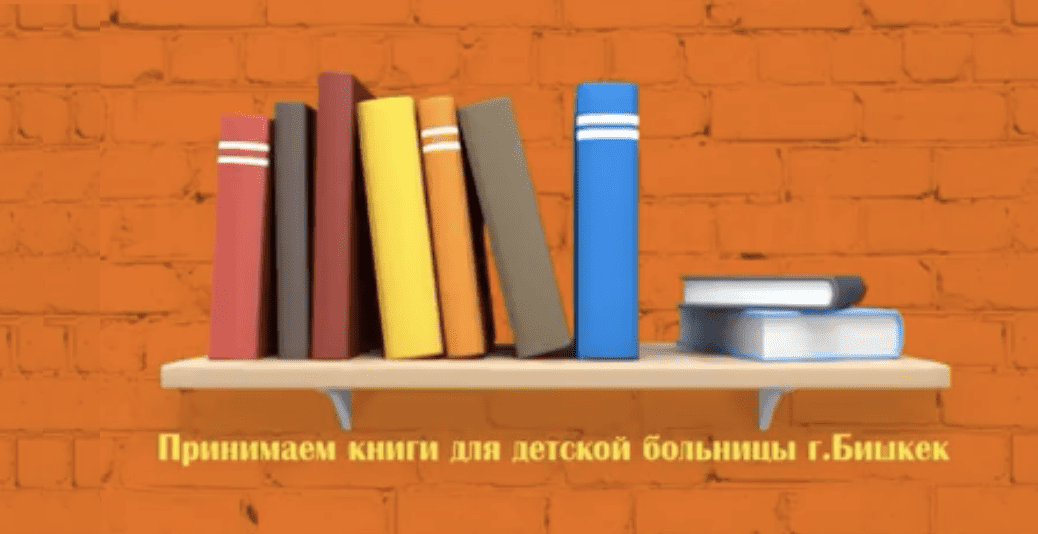 День книгодарения отметят в Бишкеке. Можно подарить книги центру охраны материнства и детства изображение публикации