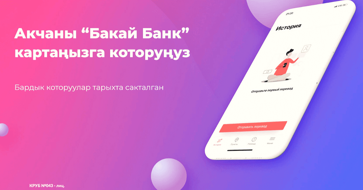 Бакай Банк: Как получить или отправить перевод «Золотая Корона», не выходя из дома? изображение публикации