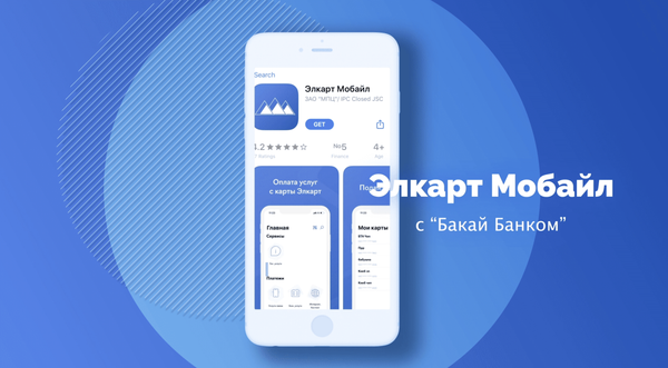 Получаете зарплату на карту Элкарт? Пользуйтесь Элкарт Мобайл изображение публикации