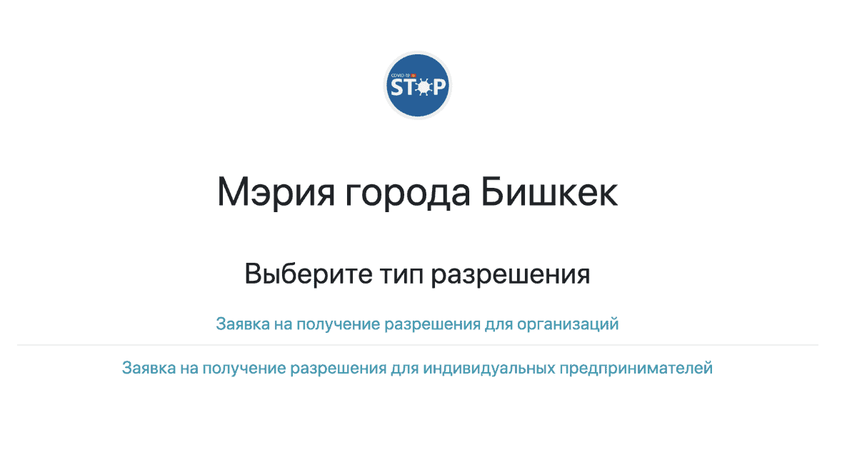Теперь нужен еще и QR-код. В Бишкеке запустили электронную систему выдачи разрешений изображение публикации