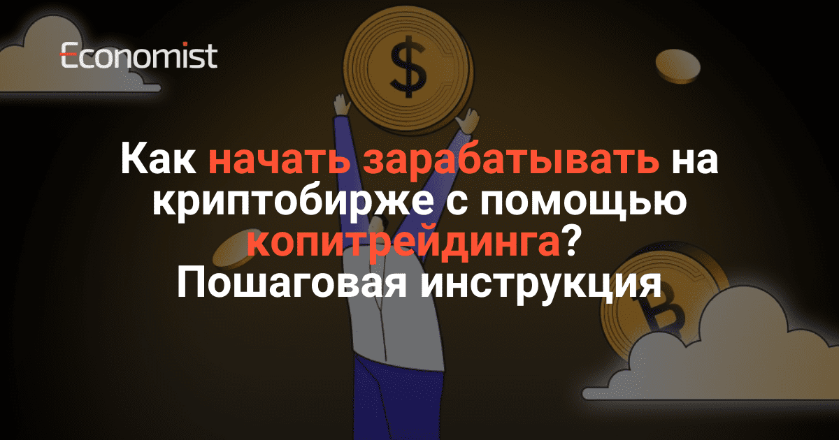 Как начать зарабатывать на криптобирже с помощью копитрейдинга? Пошаговая инструкция изображение публикации