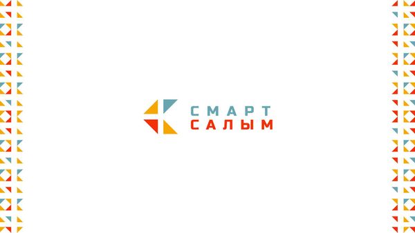 Налоговая служба будет продвигать фискализацию под брендом «СМАРТ Салым» изображение публикации